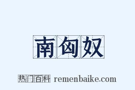 南匈奴是什么意思的图片